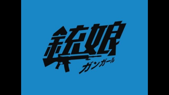 銃娘:ガンガール ノンクレジット・オープニング